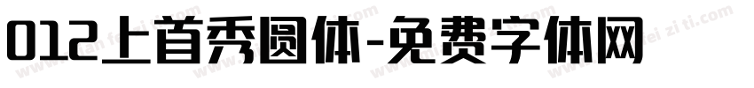 012上首秀圆体字体转换