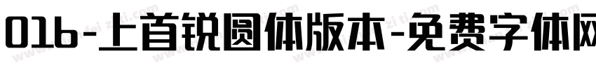 016-上首锐圆体版本字体转换