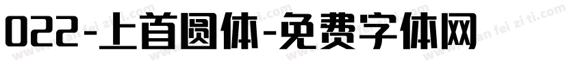 022-上首圆体字体转换