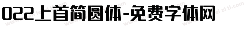 022上首简圆体字体转换