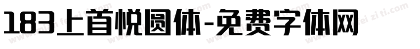 183上首悦圆体字体转换