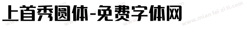上首秀圆体字体转换