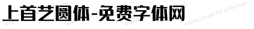 上首艺圆体字体转换