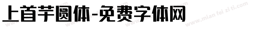 上首芋圆体字体转换