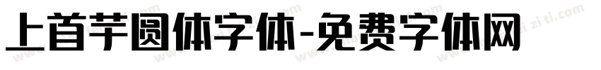 上首芋圆体字体字体转换