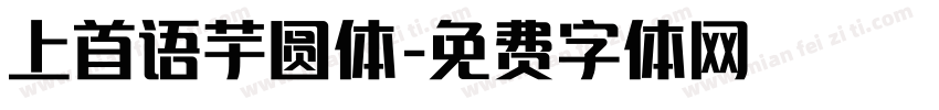 上首语芋圆体字体转换