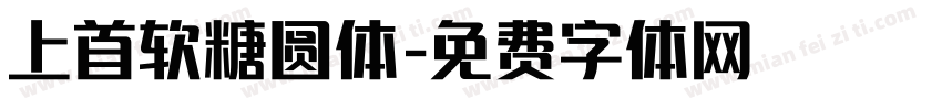 上首软糖圆体字体转换