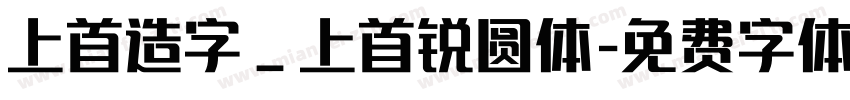 上首造字_上首锐圆体字体转换