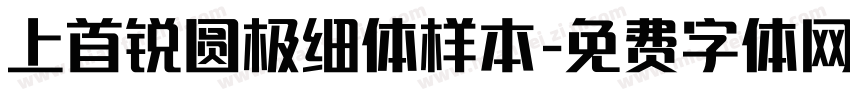 上首锐圆极细体样本字体转换