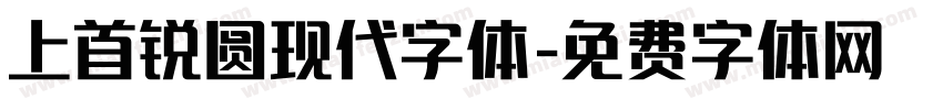 上首锐圆现代字体字体转换