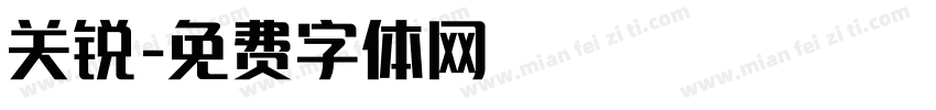 关锐字体转换