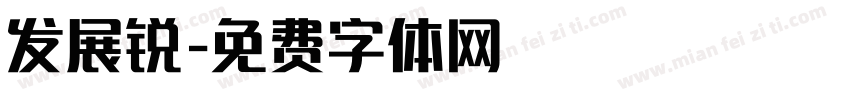 发展锐字体转换
