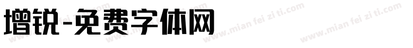 增锐字体转换