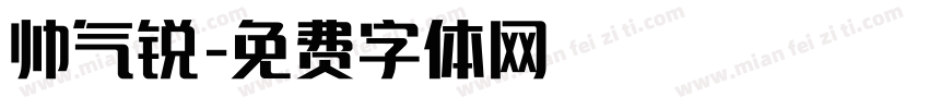 帅气锐字体转换