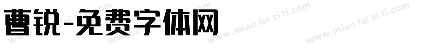 曹锐字体转换