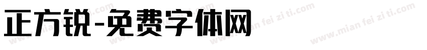 正方锐字体转换