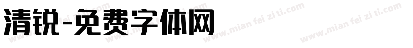 清锐字体转换