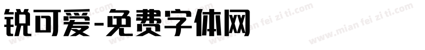 锐可爱字体转换