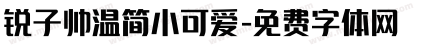 锐子帅温简小可爱字体转换