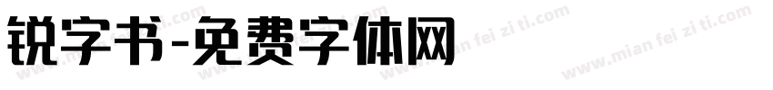 锐字书字体转换