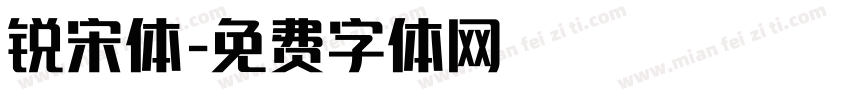 锐宋体字体转换
