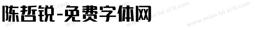 陈哲锐字体转换