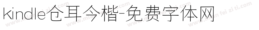 kindle仓耳今楷字体转换