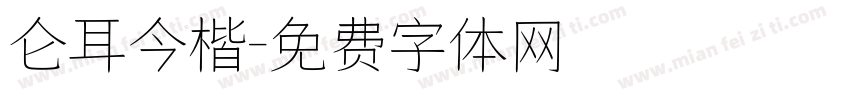 仑耳今楷字体转换