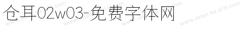 仓耳02w03字体转换