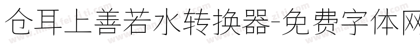 仓耳上善若水转换器字体转换