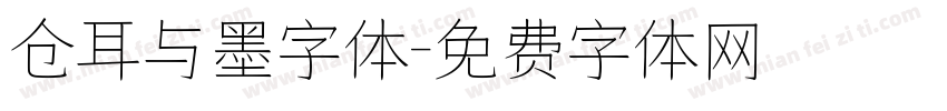 仓耳与墨字体字体转换