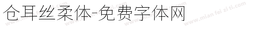 仓耳丝柔体字体转换