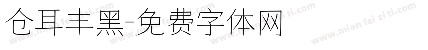 仓耳丰黑字体转换