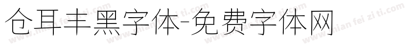 仓耳丰黑字体字体转换