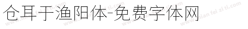 仓耳于渔阳体字体转换