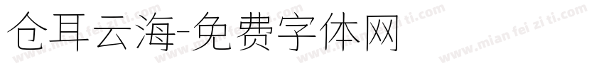 仓耳云海字体转换