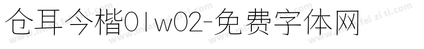 仓耳今楷01w02字体转换