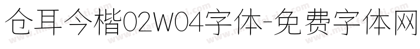 仓耳今楷02W04字体字体转换