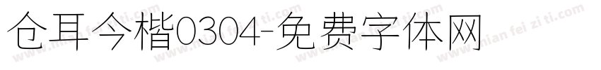 仓耳今楷0304字体转换