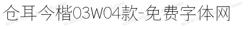 仓耳今楷03W04款字体转换