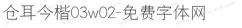 仓耳今楷03w02字体转换