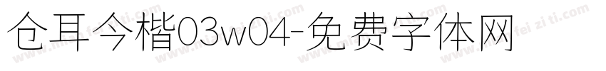 仓耳今楷03w04字体转换