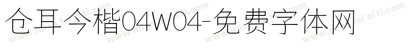 仓耳今楷04W04字体转换