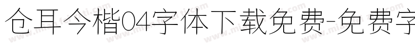 仓耳今楷04字体下载免费字体转换