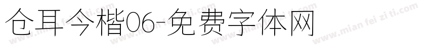 仓耳今楷06字体转换