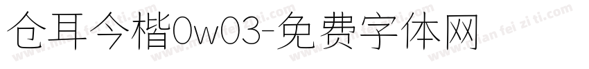 仓耳今楷0w03字体转换