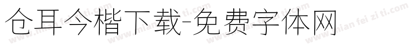 仓耳今楷下载字体转换