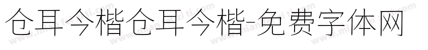 仓耳今楷仓耳今楷字体转换