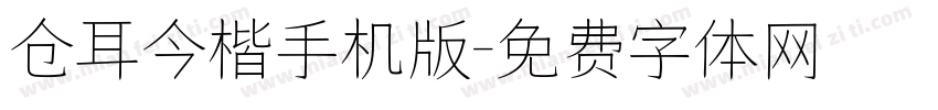 仓耳今楷手机版字体转换
