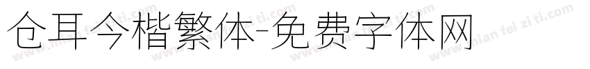 仓耳今楷繁体字体转换